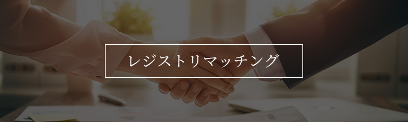 レジストリマッチング